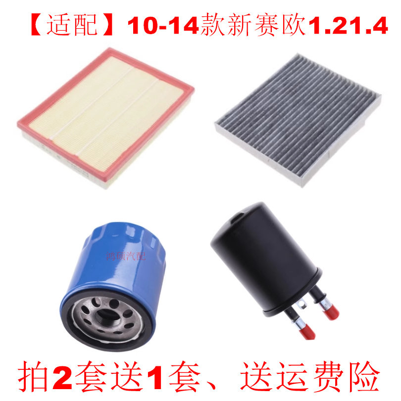 适配05-13款雪佛兰新赛欧1.2 1.4空气滤芯空调滤机油格汽滤三滤