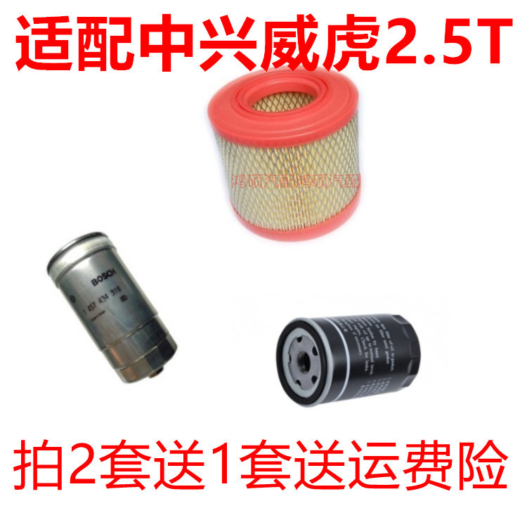 适配中兴威虎TUV 田野皮卡2.5T空气滤机油滤芯柴油滤清器三滤配件