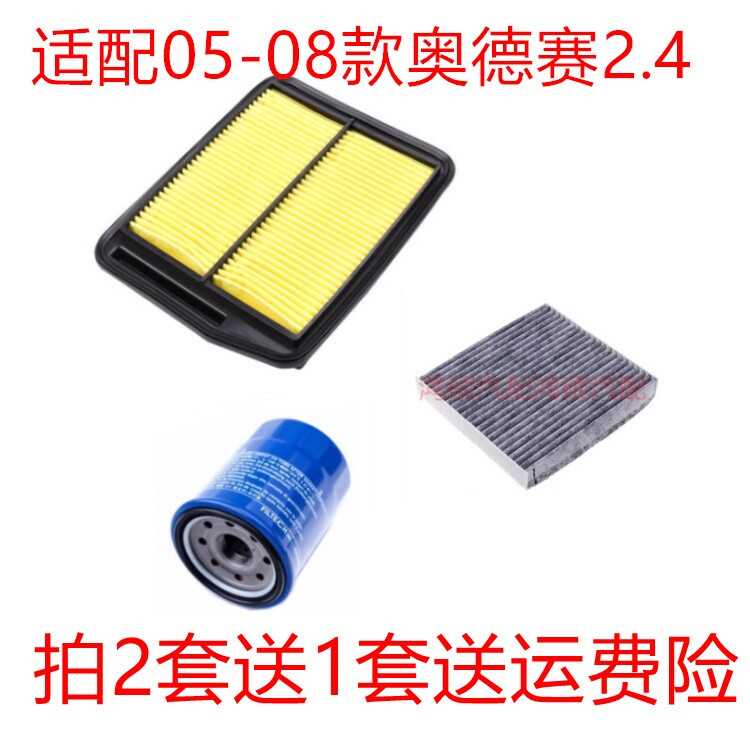 适配05-08老款奥德赛2.4三滤保养套餐空气滤芯空调滤清器机油格