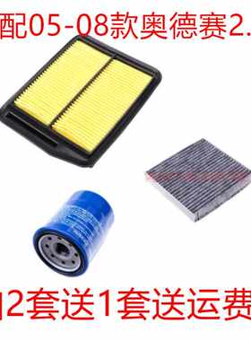 适配05-08老款奥德赛2.4三滤保养套餐空气滤芯空调滤清器机油格