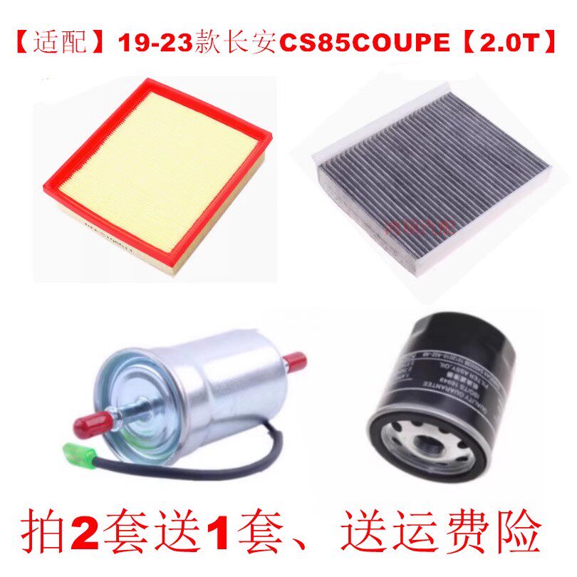 适配19-23款长安CS85 COUPE 2.0T空气滤芯空调滤机油格保养三滤芯