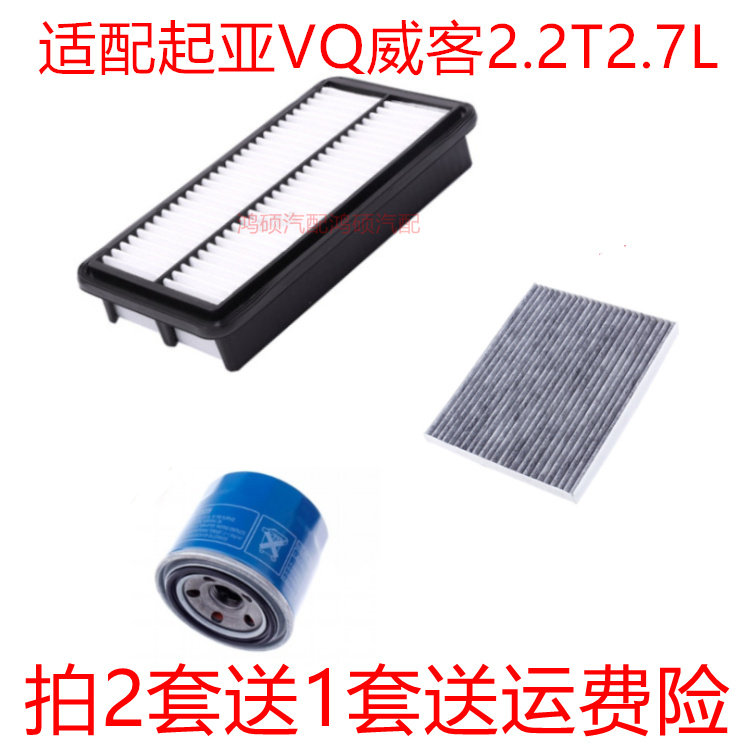 适配起亚威客 VQ空气滤清器空调滤芯机油格三滤2.2T柴油2.7汽油版