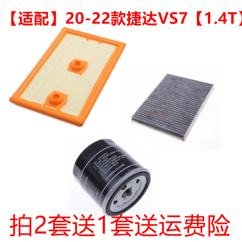 适配捷达VS5 VS7 1.4T280TSI空气滤空调滤机油滤芯滤清器保养三滤