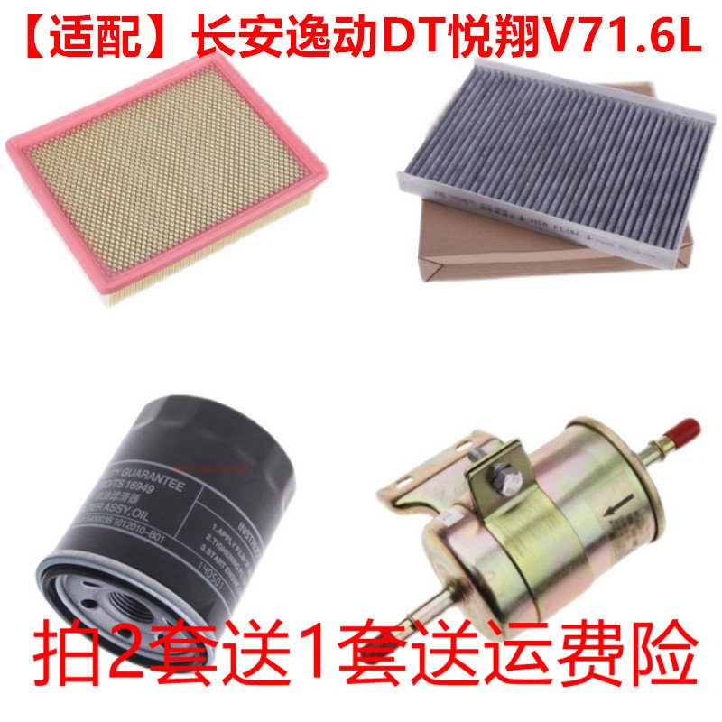 适配长安逸动DT悦翔V7 1.6L空气滤芯空调格机油滤汽油滤三滤保养