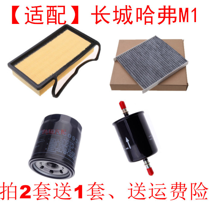 适配长城哈弗m1空气滤芯迷你suv空调滤芯机油格空气格空调格三滤