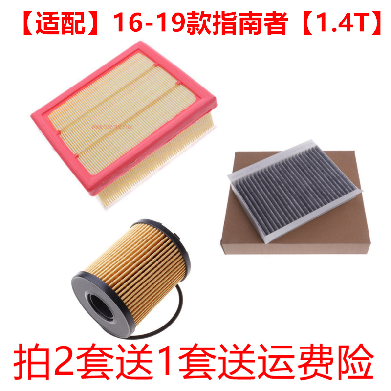 适配17-19款jeep指南者1.4T2.02.4空气滤空调滤芯机油滤清器三滤