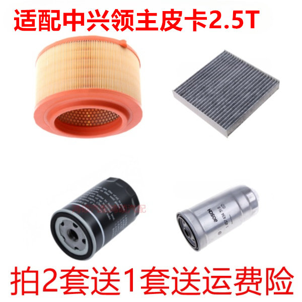 适配中兴领主皮卡2.5T柴油车空气滤空调滤机油滤芯保养三滤柴油滤