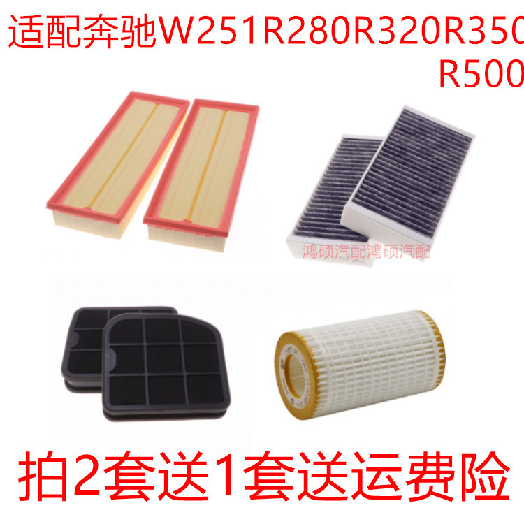适配奔驰W251 R280 R320 R350 R500空气滤芯空调网机油格保养三滤