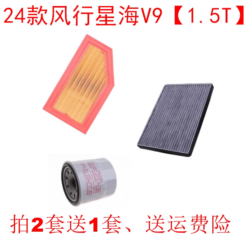 适配东风风行星海V9空气滤芯冷气格空调格机油滤清器1.5T保养三滤