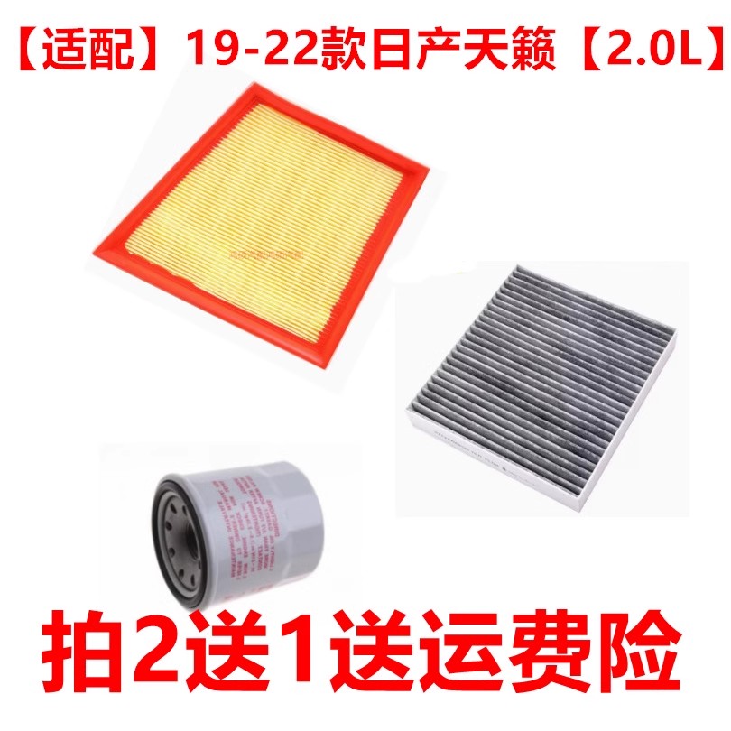 适配日产19-22款新天籁 2.0L 空气滤芯空调滤芯机油滤清器三滤