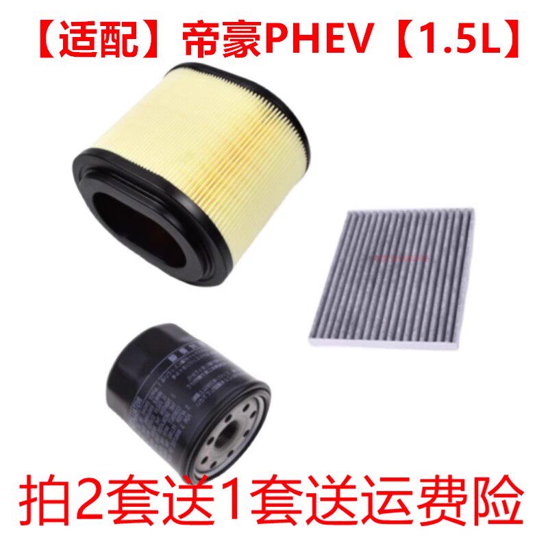 适配新能源吉利帝豪PHEV 1.5L 混动空气滤芯空调滤清器机油格三滤
