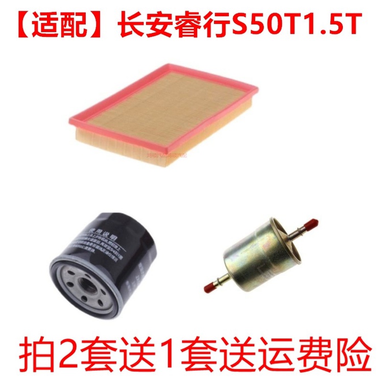 适配长安睿行s50/T/V 1.5空气滤芯机油格汽油滤三滤保养套装配件