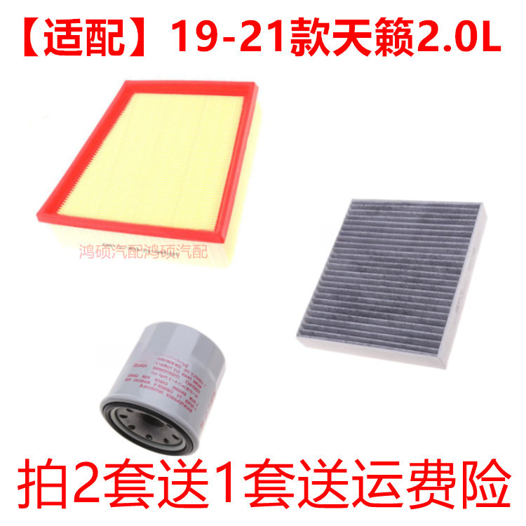 适用于19-22款新天籁 2.0L 空气滤芯空调格网机油滤清器三滤保养