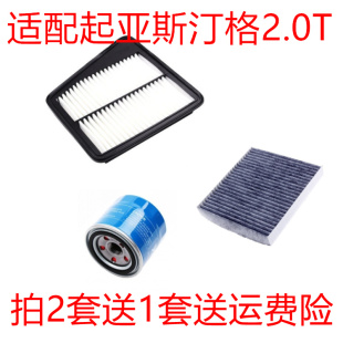 适配18款起亚 Stinger/斯汀格2.0T空气滤芯空调机油格滤清器三滤