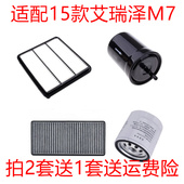 1.8 适配15款 艾瑞泽M7 2.0L空气滤芯空调格机油滤汽油滤保养三滤