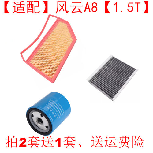 适配25款奇瑞风云A8 1.5T空气滤芯空调网机油滤清器三滤套装