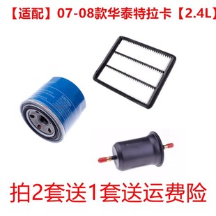 适配华泰特拉卡2.4L空气滤机油滤芯汽油滤芯保养三滤配件