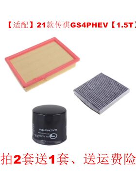 适配19-20款传祺GS4 PHEV空气滤芯1.5T空调滤芯机油滤清器三滤