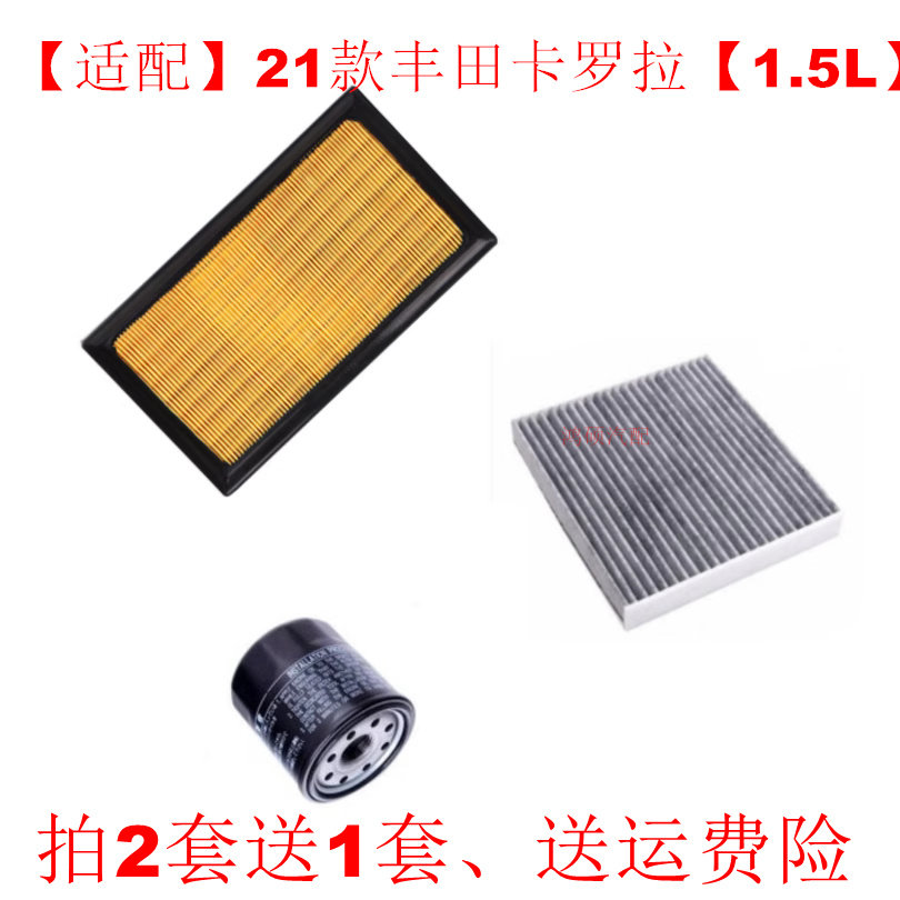适配21款丰田卡罗拉1.5L空气滤芯空调滤芯机油滤芯三滤