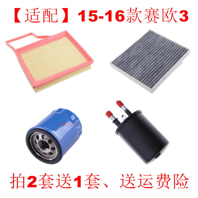 适配15-18款赛欧3空气滤芯空调滤清器机油格汽油滤三滤四滤保养件