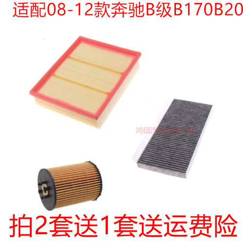 适配08-12款奔驰B级B170 B200空气滤空调滤机油滤芯三滤保养配件