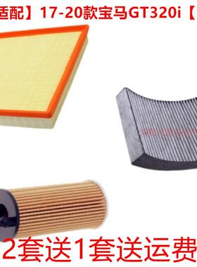 适配18-19款宝马320i 325i 330i 2.0T 空气滤芯空调格机油滤三滤