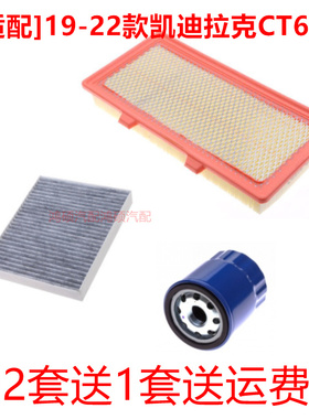 适配19-20-21-22款凯迪拉克CT62.0T空调滤芯空气滤芯机油滤格三滤