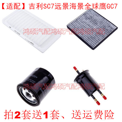 适配吉利SC7远景海景全球鹰GC7空气滤芯空调滤机油滤汽滤三滤四滤