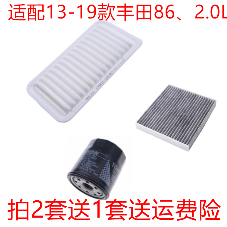 适配13-19款丰田86 2.0L空气滤芯空调网滤清器机油格保养三滤配件