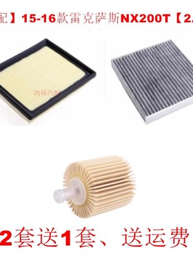 适配15-16款雷克萨斯NX200T 2.0T空气滤芯空调滤芯机油滤清器三滤