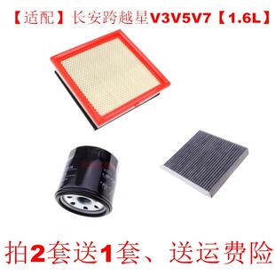 适配长安跨越星V3 V5 V7天然气1.6L空气滤芯空调滤清器机油格三滤
