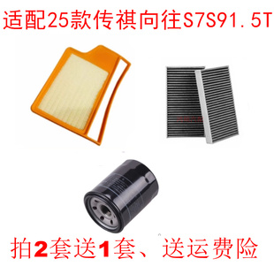 1.5T插电式 混动空气滤芯空调滤机油格三滤 传祺向往S7 适配25款
