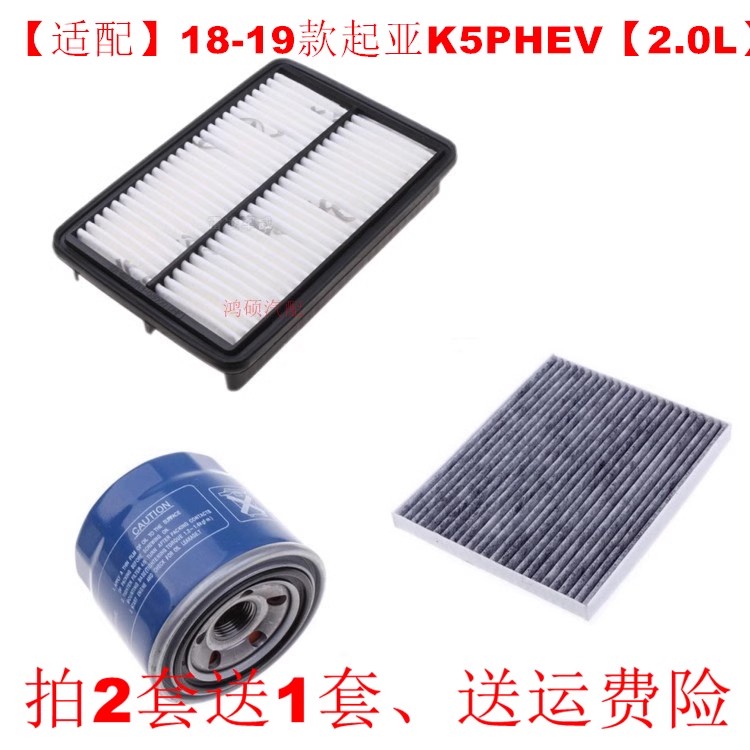 适配18-19款起亚K5PHEV混动2.0L空气空调滤芯清器机油滤芯三滤