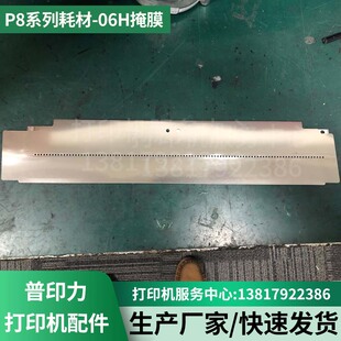 06H掩膜 原装 P8系列耗材 901 普印力Printronix 254356