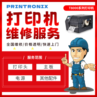 维修站普印力T8000标签热敏打印机全系列打印头电源主板配件维修