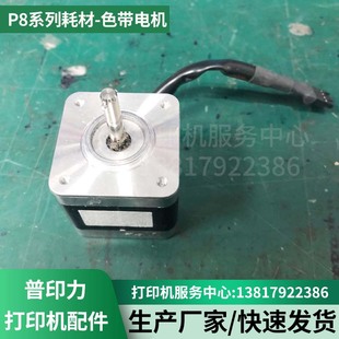 色带电机 原装 P8系列耗材 901 普印力Printronix 254507