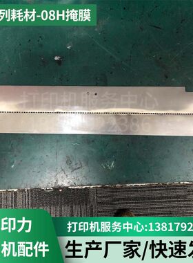 原装08H掩膜普印力P8系列耗材