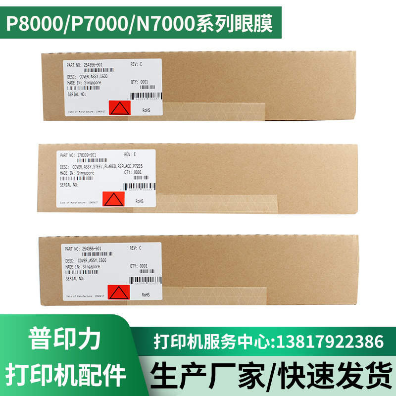 眼膜254356-901普印力