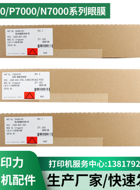 普印力Printronix打印机配件P8000H/P7000H/N7000H系列掩膜挡纸片