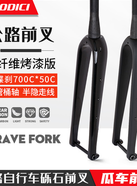DODICI碳纤维公路车瓜车砾石Gravel碟刹前叉700*50C 山地27.5硬叉