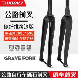 DODICI碳纤维公路车瓜车砾石Gravel碟刹前叉700*50C 山地27.5硬叉
