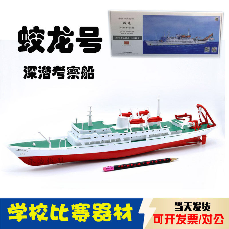 蛟龙号深潜考察船模型电动雪龙号日照舰戚继光拼装船模竞赛器材