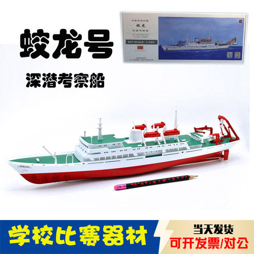 蛟龙号深潜考察船模型电动雪龙号日照舰戚继光拼装船模竞赛器材