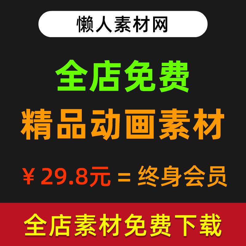 flash动画特效An插件沙雕素材MG转场动画制作全店免费vip素材网