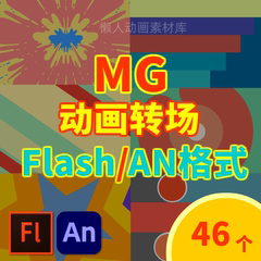 MG动画转场Flash素材特效制作元素动态图形源文件送An软件