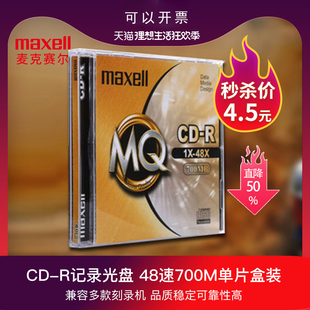 万胜maxell麦克赛尔CD-R 48速 700M MQ系列 1片盒装刻录盘 空白光盘 车载空白光盘音乐空白光盘文档存储光盘