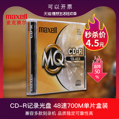万胜maxell麦克赛尔CD-R 48速 700M MQ系列 1片盒装刻录盘 空白光盘 车载空白光盘音乐空白光盘文档存储光盘