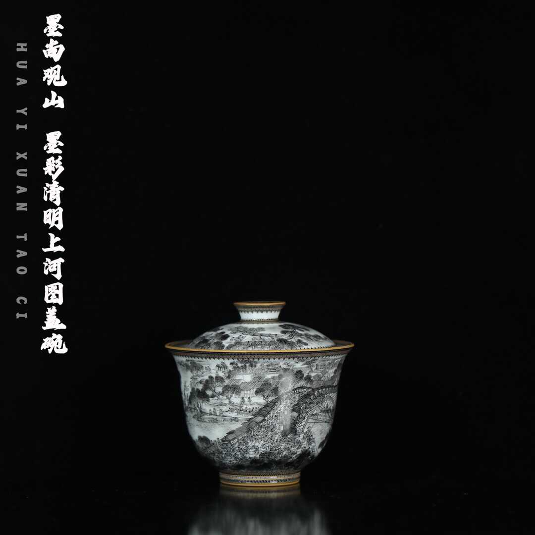 墨尚观山 墨彩清明上河图二才盖碗