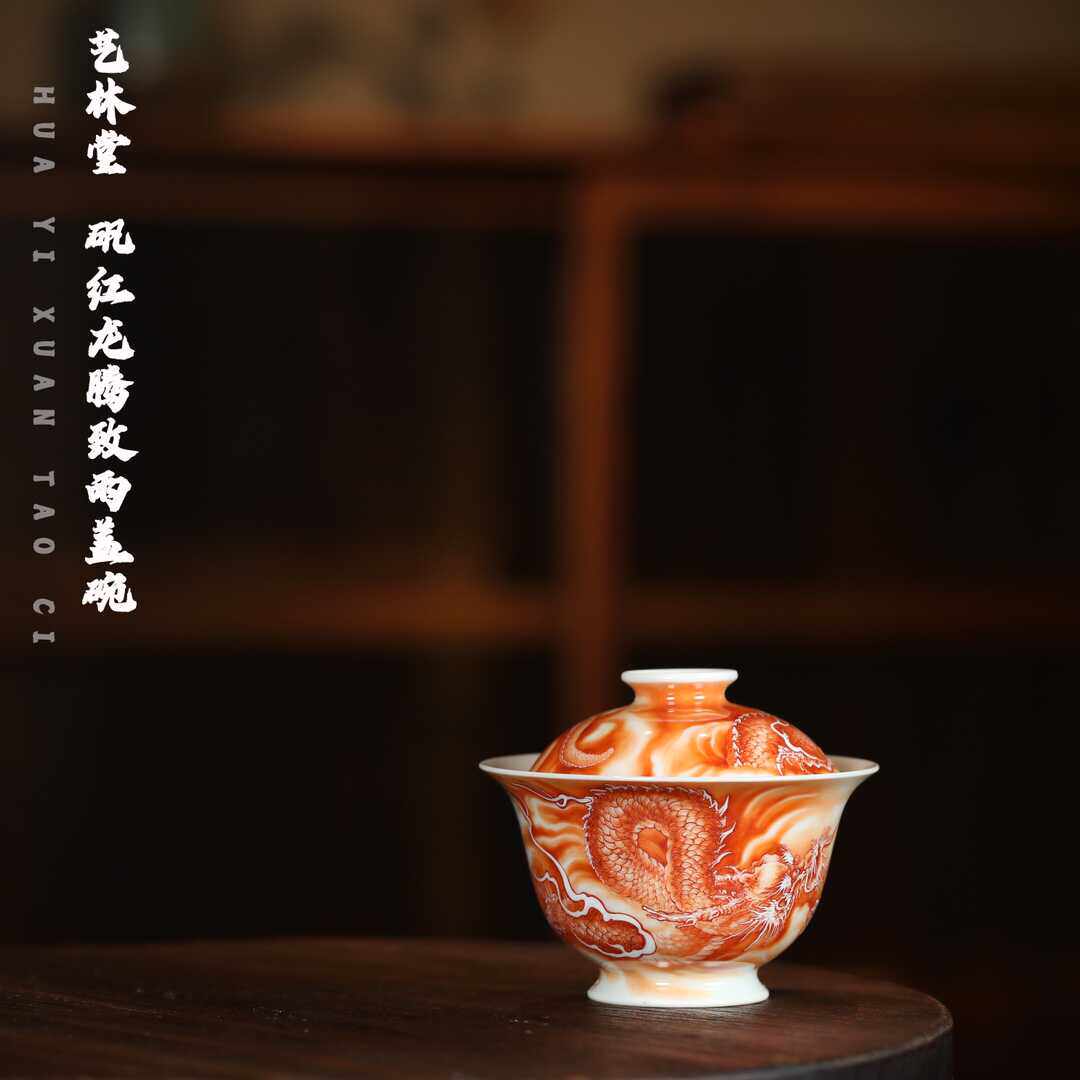 艺林堂 艺林堂誌 矾红龙腾致雨二才盖碗