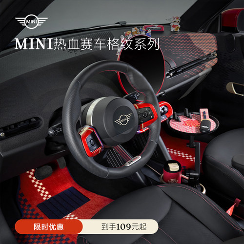 MINI热血赛车格纹系列内饰装饰